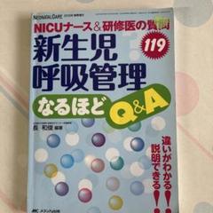 新生児呼吸管理なるほどQ&A NICUナース&研修医の質問119 違いがわかる…