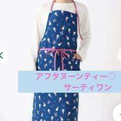 2025年最新】アフタヌーンティー エプロンの人気アイテム - メルカリ