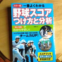 野球スコアつけ方と分析　書き込み有り