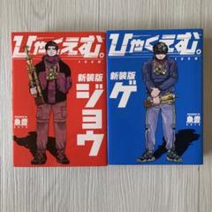 ようこそFACTへ 1-4巻 ひゃくえむ　ジョウ、ゲ(上下巻) セット売り ようこそ!FACT(東京S区第2支部)へ コミック 1-4巻セット (小学館