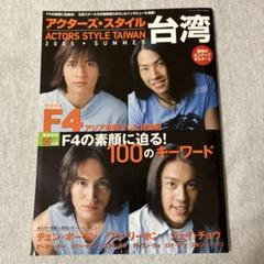 華流　台湾　F4　CD＋DVD 2025年最新】f4 台湾の人気アイテム - メルカリ