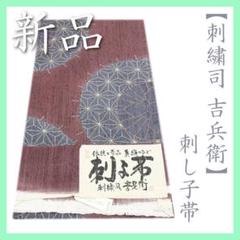 手染屋　吉兵衛　新品未使用（未加工）おしゃれ袋帯　全通柄　マッチ棒 手染屋 吉兵衛 新品未使用（未加工）おしゃれ袋帯 全通柄 マッチ