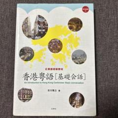 地道粤語香港話 - 広東語学習教材 Amazon.com: 広東語初級教材 香港粤語 基礎会話(CD-ROM付