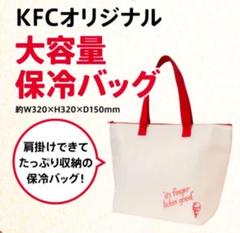 【新品未開封】ケンタッキー　大容量　保冷バッグのサムネイル
