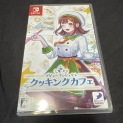 Switch デビュープロジェクト クッキングカフェ