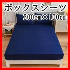 ラスト1点！ ボックスシーツ S シングル ネイビー 200cm×100cm