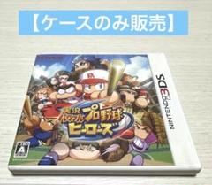 【ケースのみ】実況パワフルプロ野球ヒーローズ3DS