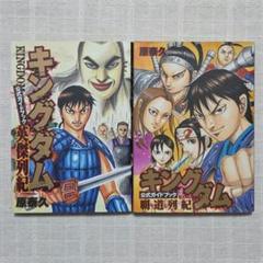 キングダム　漫画　1〜69 公式ガイドブック　未開封あり キングダム公式ガイドブック 英傑列紀／原泰久 | 集英社コミック
