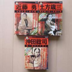 歴史群像フィギュアシリーズ 1・2・3 近藤勇/土方歳三/沖田総司
