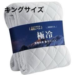 冷感　敷きパット　吸湿速乾 180✕200cm キング リバーシブル