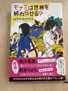 モナミは世界を終わらせるの中古 未使用品を探そう メルカリ モナミは世界を終わらせるの中古 未使用品を探そう メルカリ
