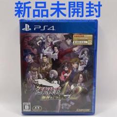 PS4 逆転検事1&2 御剣セレクション　新品未開封