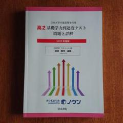 高2基礎学力到達度テスト問題と詳解 2019年度版