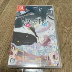贄の町　switch 未開封