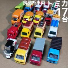 トミカ ミニカー (食品系車両など 17台まとめ売り！)
