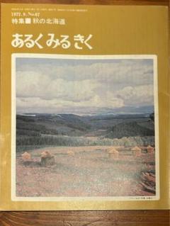 あろくみるきく 1972年9月号 No.67