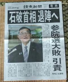 7月23日 読売新聞号外 石破首相退陣へ