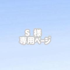 【即納！最大半額！】 ♥︎S様 専用ページ♥︎ メルカリ - クラフト・布製品