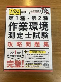 Amazon.co.jp: 2024年版 第1種・第2種作業環境測定士試験 攻略