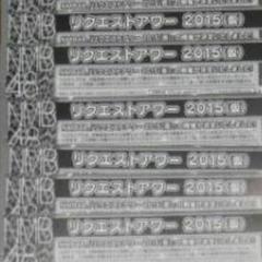 NMB48 リクエストアワー投票券9枚