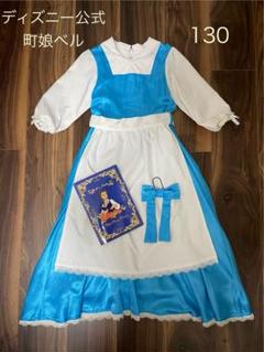 町娘 ベル キッズ 衣装 コスチューム 130 ディズニー 公式 ワンピース コスプレ 仮装 子ども用ベル町娘S 【 コスプレ 衣装 ハロウィン