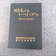 日高見からイーハトーブへ
