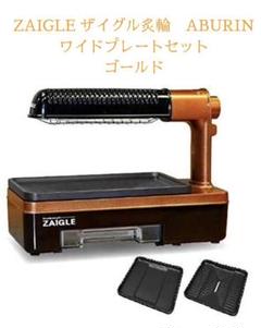 【未使用品】GOLD炙輪ZAIGLE ZG-KJS1111 ワイドプレートセット Amazon.co.jp: ザイグル 炙輪 あぶりん ZG KJS1111 ワイド
