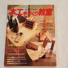 手作り木工事典 2025年最新】手づくり木工事典の人気アイテム - メルカリ