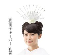 花嫁 綿帽子 キーパー 花嫁用 綿帽子キーパー 孔雀 洋髪用 わたぼうし 土台 花嫁衣裳