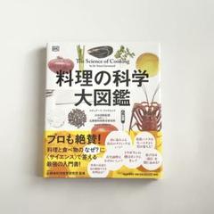 2025年最新】料理の科学大図鑑の人気アイテム - メルカリ