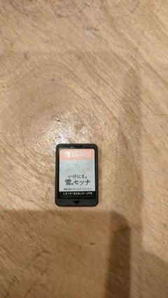 いけにえと雪のセツナ