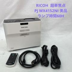 RICOH 超単焦点　プロジェクター　PJ WX4152NI 美品　時間416H RICOH 超単焦点 プロジェクタ PJ WX4152NI 美品 時間201H