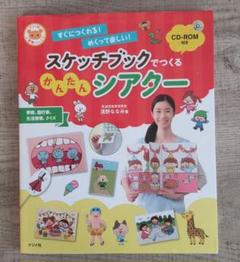 スケッチブックでつくるかんたんシアター すぐにつくれる!めくって楽しい!