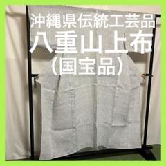【超絶逸品】●沖縄県伝統工芸品●【八重山上布】●本麻●盛夏●紬●着物 超絶逸品】○沖縄県伝統工芸品○【八重山上布】○本麻○盛夏○紬