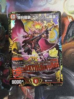 勝利龍装 クラッシュ 覇道 csプロモ デュエルマスターズ デュエルマスターズ 勝利龍装 クラッシュ″覇道″ CS プロモ