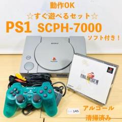 【動作OK】SONY PS1 SCPH-7000 本体 セット 07-145