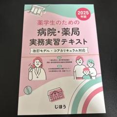 コアカリ 病院薬局実務実習テキスト 1-3巻セット 薬学生のための病院・薬局実務実習テキスト 2024年版 | 一般社団