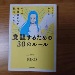 マンガでわかる ハイパー守護霊さんが教えてくれた 覚醒するための30のルール