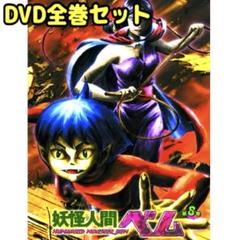 TVアニメ 妖怪人間ベム 2006年版 DVD 全巻セット