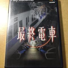 PS2 最終電車
