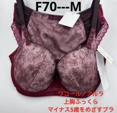 【送料無料/即納】  ワコール／アルラ 上胸ふっくらマイナス5歳をめざすブラ F70 下着・アンダーウェア