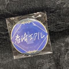 2025年最新】春崎エアル 缶バッジの人気アイテム - メルカリ
