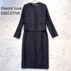 ✨極美品✨セオリーリュクス EXECUTIVE スーツ ワンピースセット EXECUTIVE COLLECTION | Theory luxe（セオリーリュクス）公式