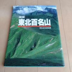 東北百名山