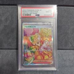 ポケモンカード　ベルのまごころ　SAR PSA10