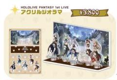 ホロライブファンタジー 1st LIVE アクリルジオラマ