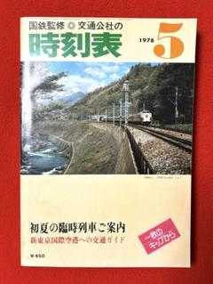 交通公社の時刻表 1971年4月(国鉄監修) / 金沢書店 / 古本、中古