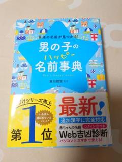男の子のハッピー名前事典　新品未使用
