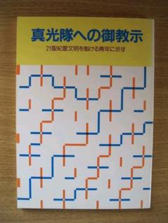 マーガレット【非売品】崇教真光青年隊 隊員必携 2025年最新】真光隊の人気アイテム - メルカリ