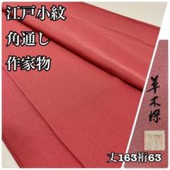 作家物 江戸小紋 市松模様 裄66 素敵なデザイン 色無地 正絹 T-5367 作家物 江戸小紋 市松模様 様々な染柄 正絹 AK-3967